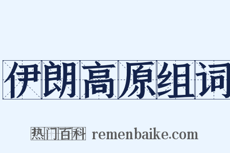 伊朗高原组词是什么意思的图片